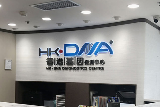 榆树分部 香港基因检测中心 HK·DNA